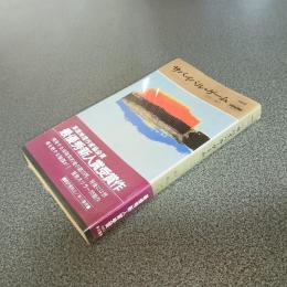 サバイバル・ゲーム　ＨＡＹＡＫＡＷＡ　ＰＯＣＫＥＴ　ＭＹＳＴＥＲＹ　ＢＯＯＫＳ　Ｎｏ．１４１６