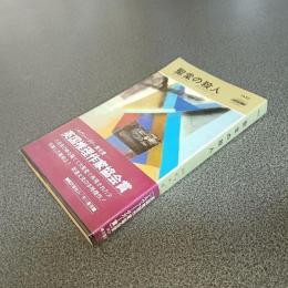 聖堂の殺人　ＨＡＹＡＫＡＷＡ　ＰＯＣＫＥＴ　ＭＹＳＴＥＲＹ　ＢＯＯＫＳ　Ｎｏ．１４５２