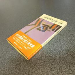 つながれた山羊＜私立探偵ジョン・カディシリーズ＞　ＨＡＹＡＫＡＷＡ　ＰＯＣＫＥＴ　ＭＹＳＴＥＲＹ　ＢＯＯＫＳ　Ｎｏ．１５１０