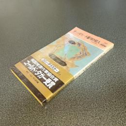 オックスフォード運河の殺人　ＨＡＹＡＫＡＷＡ　ＰＯＣＫＥＴ　ＭＹＳＴＥＲＹ　ＢＯＯＫＳ　Ｎｏ．１５６７
