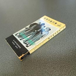 必死の逃亡者　ＨＡＹＡＫＡＷＡ　ＰＯＣＫＥＴ　ＢＯＯＫＳ　Ｎｏ．５１９