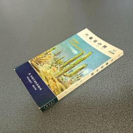 六番目の男　ＨＡＹＡＫＡＷＡ　ＰＯＣＫＥＴ　ＢＯＯＫＳ　Ｎｏ．５２２