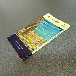 悪人への貢物　ＨＡＹＡＫＡＷＡ　ＰＯＣＫＥＴ　ＢＯＯＫＳ　Ｎｏ．５２３