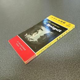 メグレの休暇　ＨＡＹＡＫＡＷＡ　ＰＯＣＫＥＴ　ＢＯＯＫＳ　ＮＯ．８０８