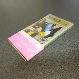 ねじれた家　ＨＡＹＡＫＡＷＡ　ＰＯＣＫＥＴ　ＭＹＳＴＥＲＹ　ＢＯＯＫＳ　Ｎｏ．３２１