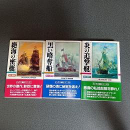 海洋大冒険　サラブレッド・ブックス　（１．絶海の密艇、２．黒い略奪船、３．炎の追撃艇の全３冊揃)