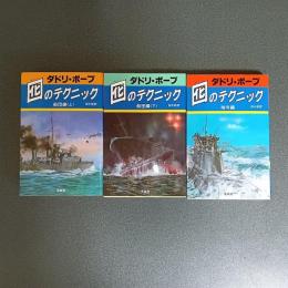 囮のテクニック　（船団編＜上下＞＋暗号編の全３冊揃)