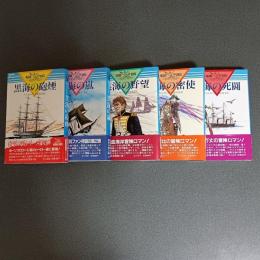 海の勇者ハザード・シリーズ（１．黒海の砲煙、２．黒海の嵐、３．黒海の野望、４．黒海の密使、５．黒海の死闘の計５冊)