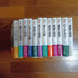 炎の英雄シャープ・シリーズ（全１２巻揃)