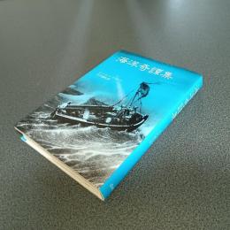 海洋奇譚集