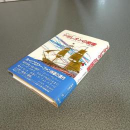 ナポレオンの密書　海の男ホーンブロワー・シリーズ