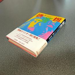 誘拐