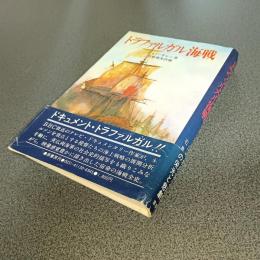 トラファルガル海戦