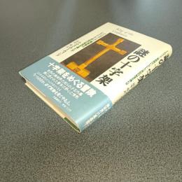 謎の十字架　メトロポリタン美術館はいかにして世紀の秘宝を得たか