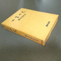 小笠の光