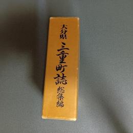 大分県　三重町誌　総集編