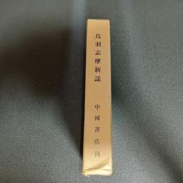 鳥羽志摩新誌