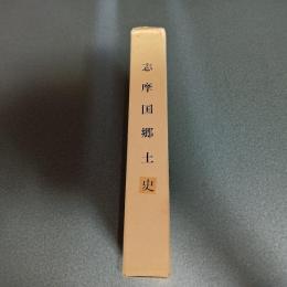 志摩国郷土史