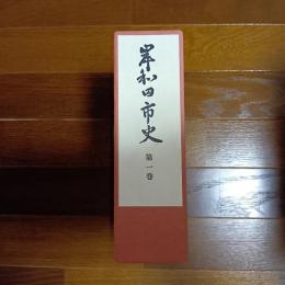 岸和田市史　第一巻　自然・考古編