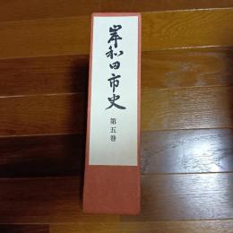 岸和田市史　第五巻　現代編
