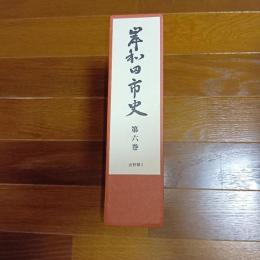 岸和田市史　第六巻　史料編Ⅰ