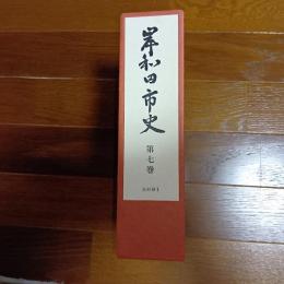 岸和田市史　第七巻　史料編Ⅱ