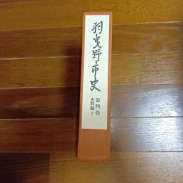 羽曳野市史　第四巻　史料編２