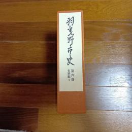 羽曳野市史　第六巻　史料編４