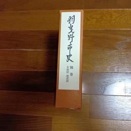 羽曳野市史　別巻　古絵図・地理図