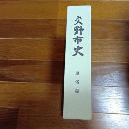 交野市史　民俗編