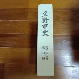 交野市史　交野町略史　復刻編