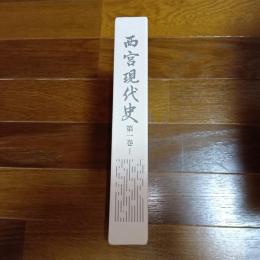 西宮現代史　第一巻Ⅰ