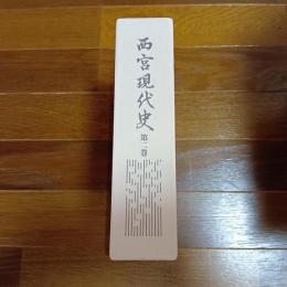 西宮現代史　第二巻