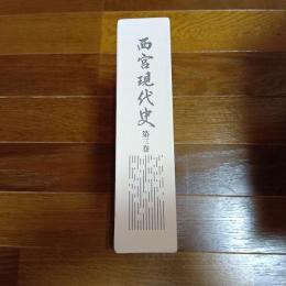 西宮現代史　第三巻