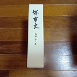 堺市史　続編　第三巻