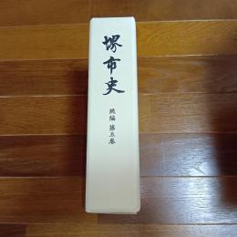 堺市史　続編　第五巻