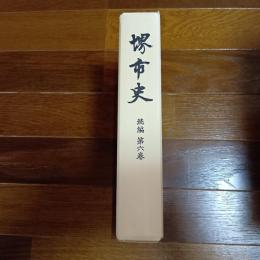 堺市史　続編　第六巻
