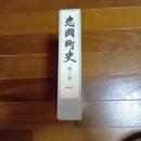 忠岡町史　第二巻　史料編Ⅰ