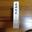 忠岡町史　第三巻　史料編Ⅱ