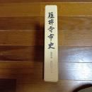藤井寺市史　第四巻　史料編二上