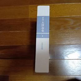 新修大津市史４　近世後期