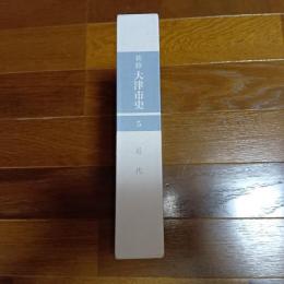 新修大津市史５　近代