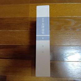 新修大津市史６　現代