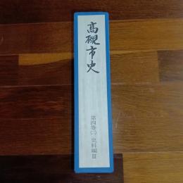 高槻市史　第四巻（二）　史料編Ⅲ
