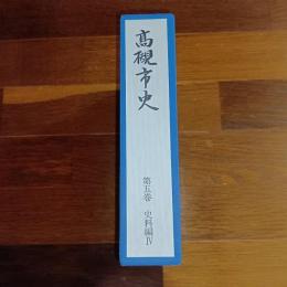 高槻市史　第五巻　史料編Ⅳ