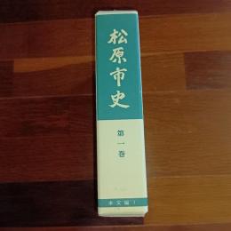 松原市史　第一巻　本文編１