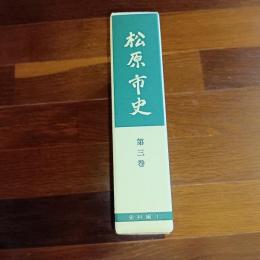 松原市史　第三巻　史料編１