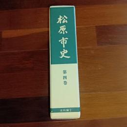 松原市史　第四巻　史料編２
