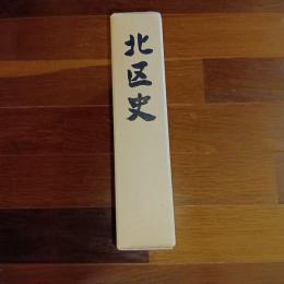 北区史