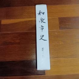 和泉市史　第一巻